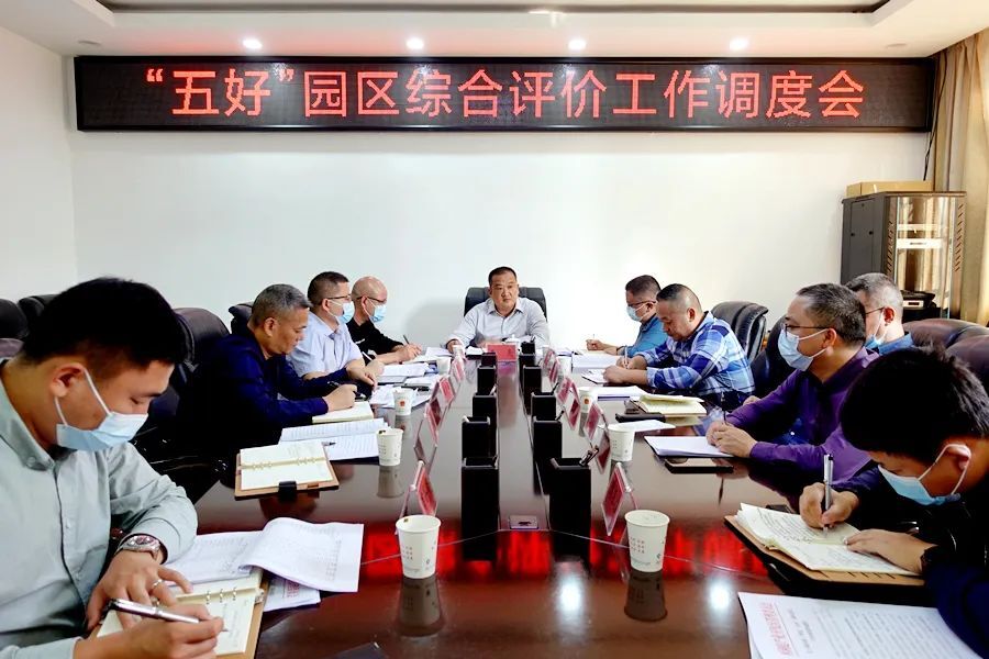 “五好”园区综合评价工作调度会召开