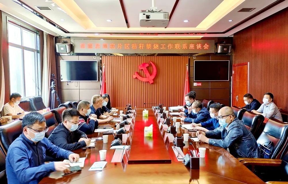 “利剑”行动 | 西湖西洞庭片区秸秆禁烧工作联系座谈会召开