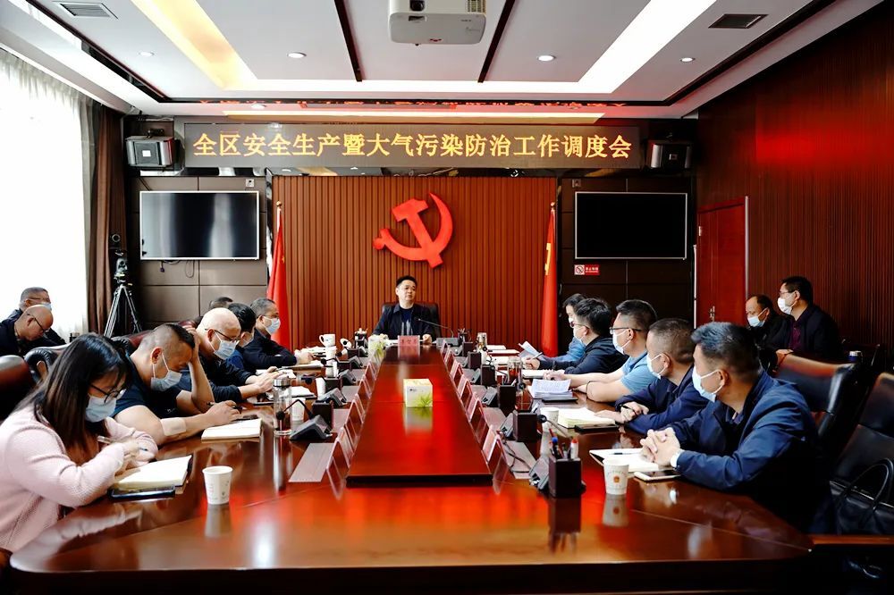 全区安全生产暨大气污染防治工作调度会召开