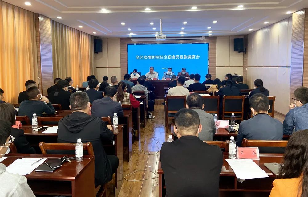 全区疫情防控驻企联络员紧急调度会召开