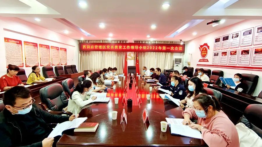 西洞庭管理区党委教育工作领导小组2022年第一次会议召开