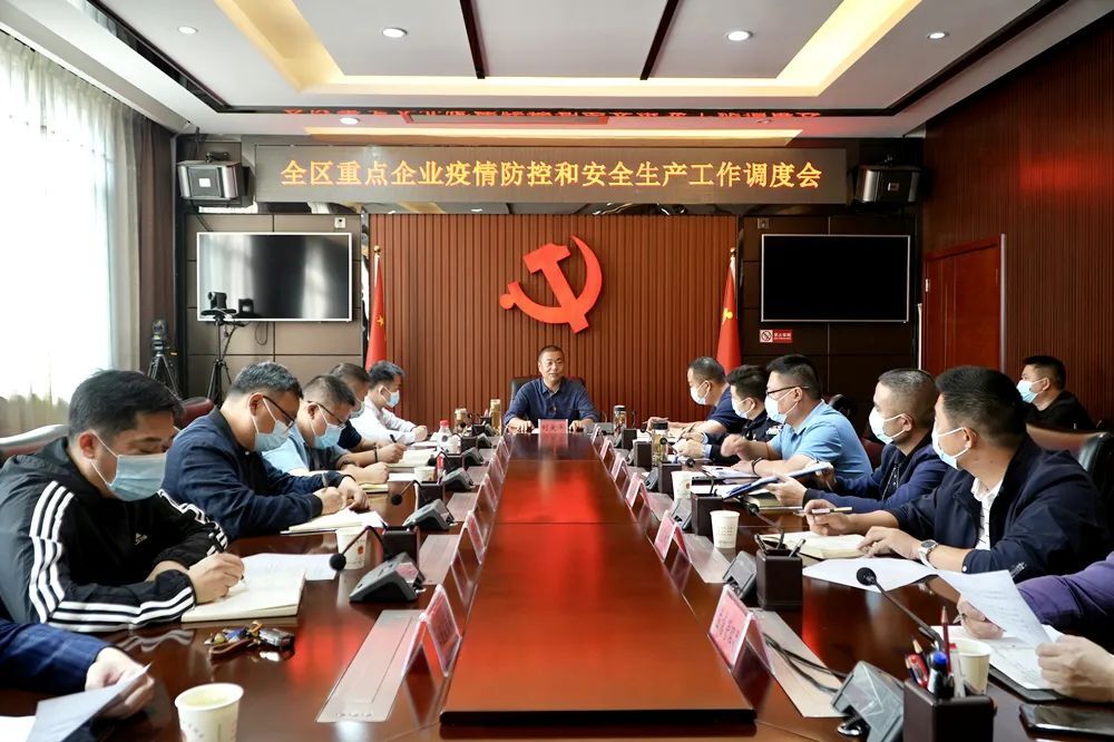 刘爱军主持召开全区重点企业疫情防控和安全生产工作调度会