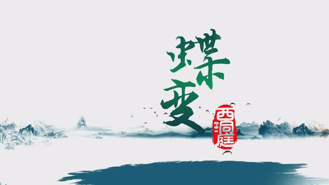蝶变西洞庭