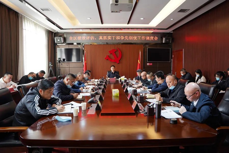 全区绩效评估、真抓实干和争先创优工作调度会召开
