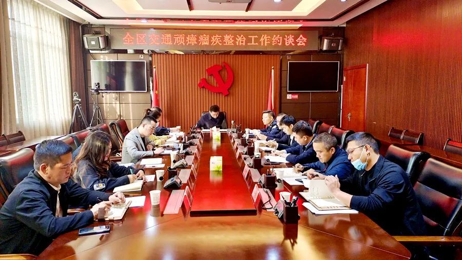 【交通顽瘴痼疾整治】全区交通顽瘴痼疾整治工作约谈会召开