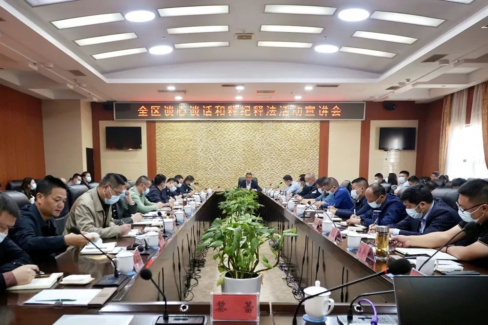 全区谈心谈话和释纪释法活动宣讲会召开