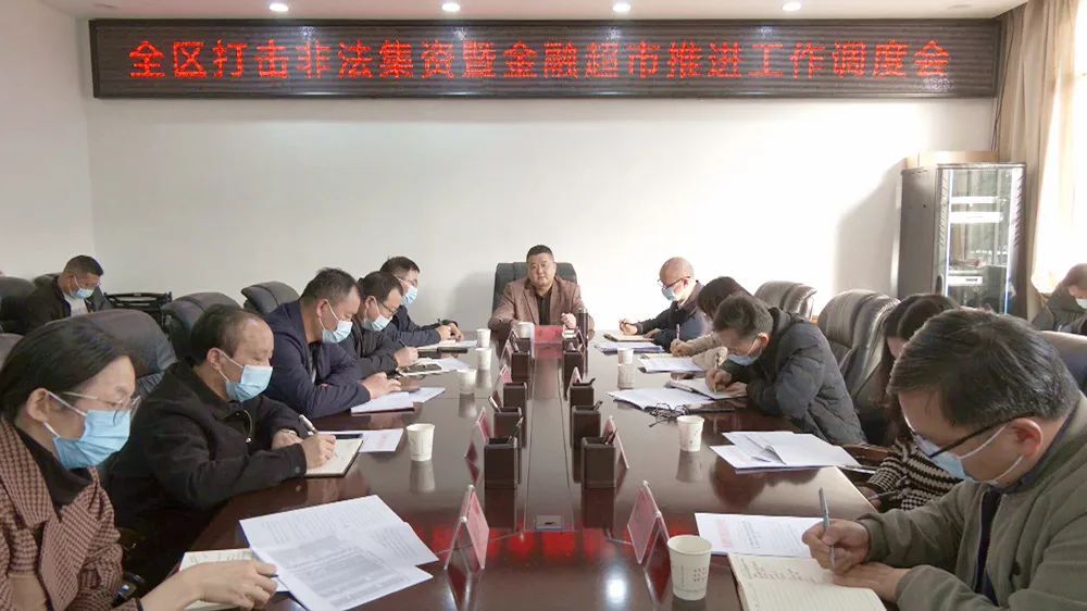 全区打击非法集资暨金融超市推进工作调度会召开