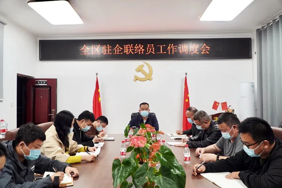 全区驻企联络员工作调度会召开