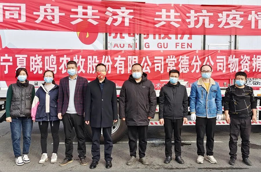 同舟共济 共抗疫情 晓鸣农牧为我区捐赠抗疫物资