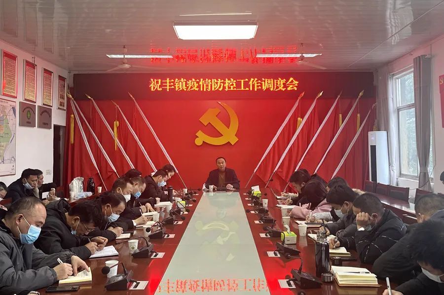 祝丰镇召开疫情防控工作调度会