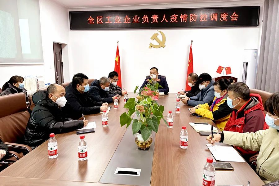 【疫情防控 西洞庭在行动】全区工业企业负责人疫情防控调度会召开