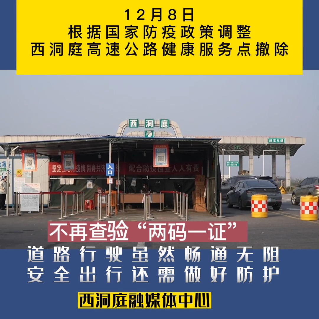 西洞庭高速公路防疫健康服务点正式撤除