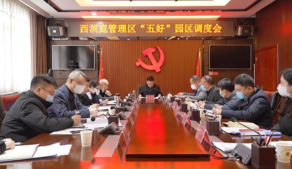 西洞庭管理区“五好”园区调度会召开
