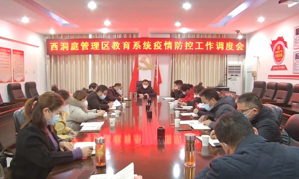 西洞庭管理区教育系统疫情防控工作调度会召开