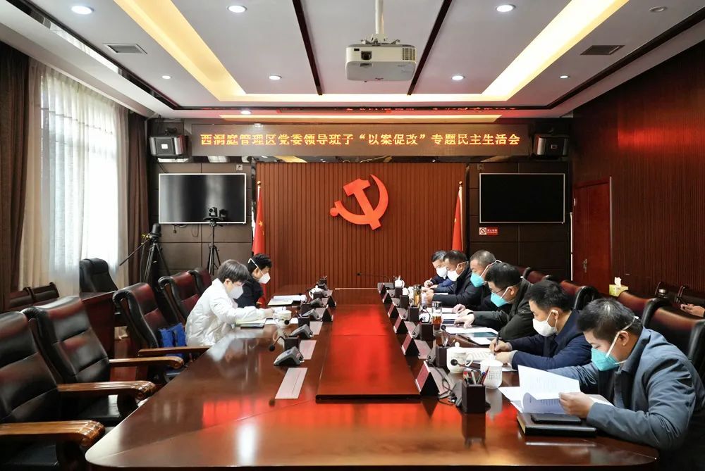 西洞庭管理区党委领导班子“以案促改”专题民主生活会召开