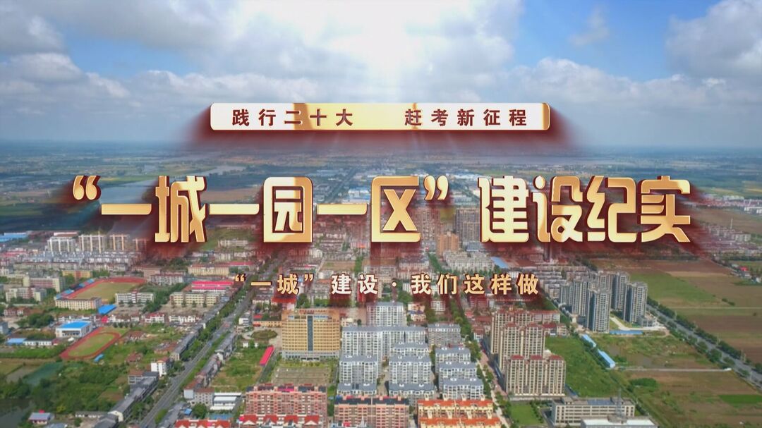 【践行二十大 赶考新征程】“一城”建设·我们这样做