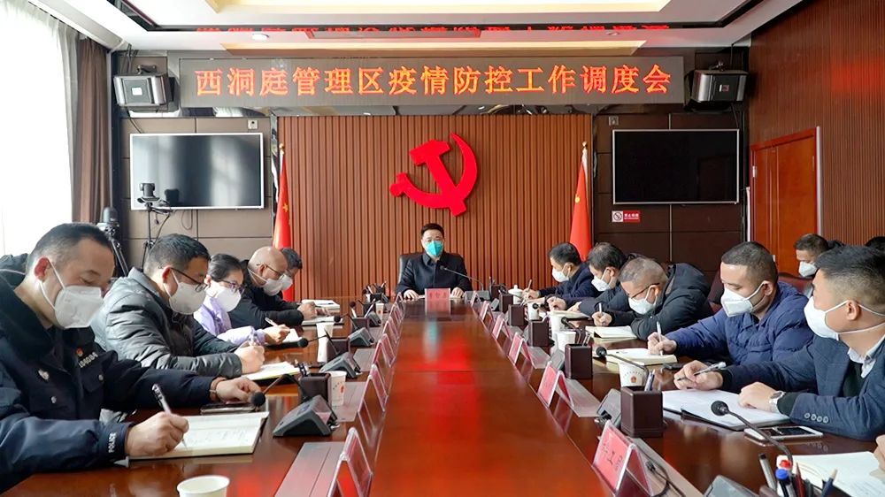 西洞庭管理区疫情防控工作调度会召开