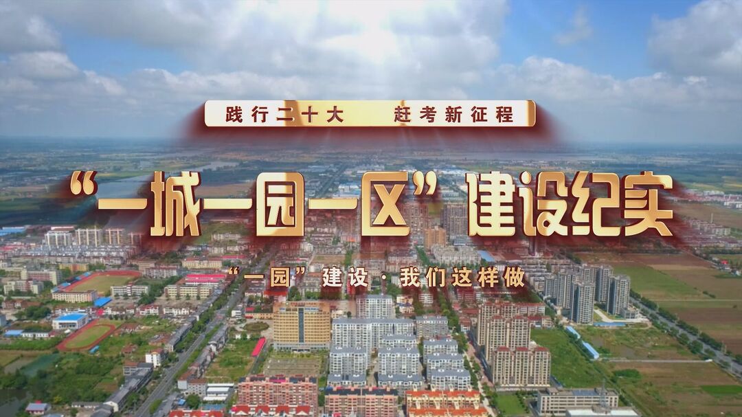 【践行二十大 赶考新征程】“一园”建设·我们这样做