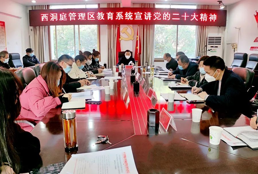 西洞庭教育系统深入学习宣传贯彻党的二十大精神