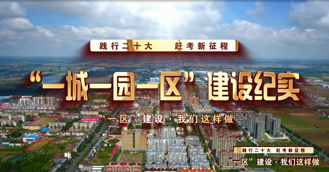 【践行二十大 赶考新征程】 “一区”建设•我们这样做