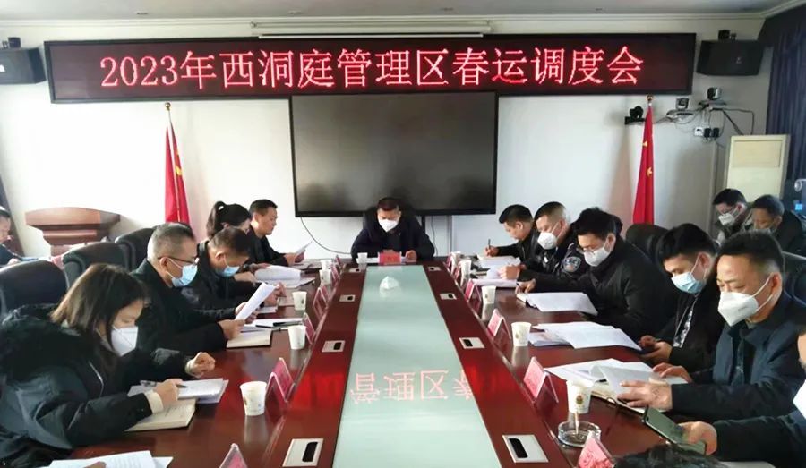 西洞庭管理区召开2023年春运工作调度会