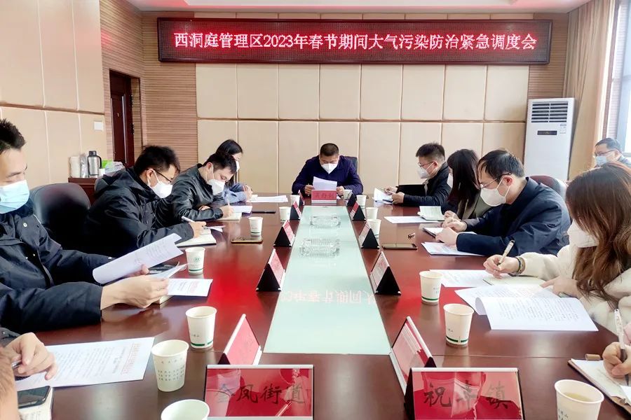 西洞庭管理区2023年春节期间大气污染防治紧急调度会召开