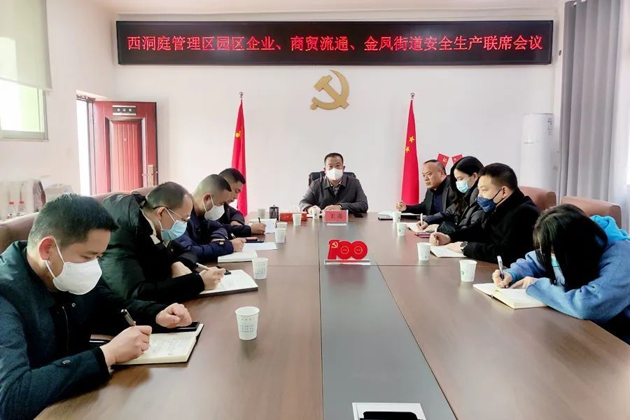 西洞庭管理区园区企业、商贸流通、金凤街道安全生产联席会议召开