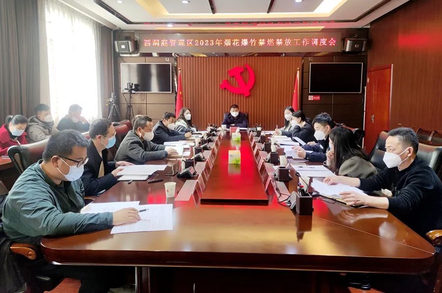 西洞庭管理区召开2023年烟花爆竹禁燃禁放工作调度会