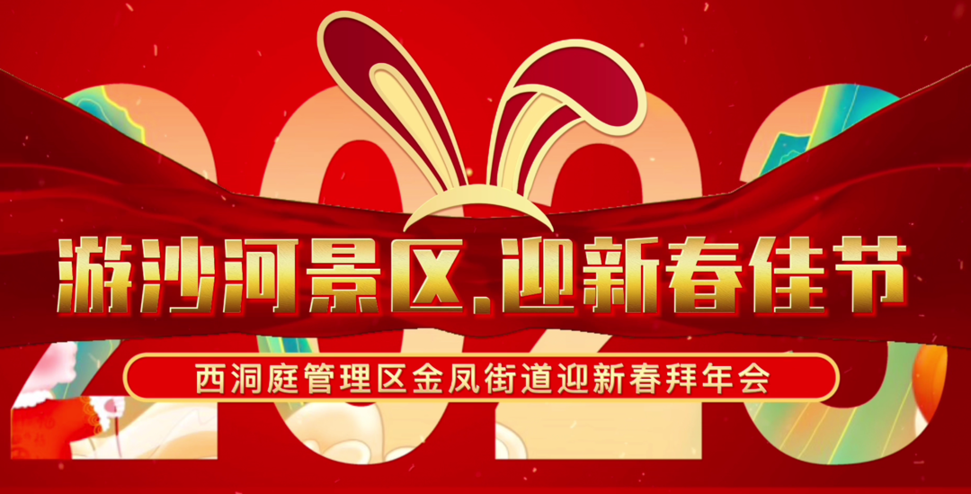 游沙河景区•迎新春佳节︱2023年西洞庭管理区迎新春系列活动今日火热上演