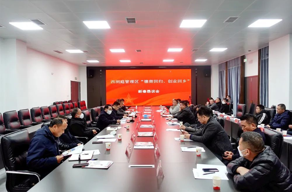 “德商回归、创业回乡”西洞庭籍在外企业家新春恳谈会召开
