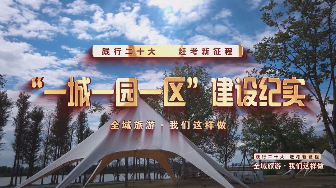 【践行二十大 赶考新征程】全域旅游•我们这样做