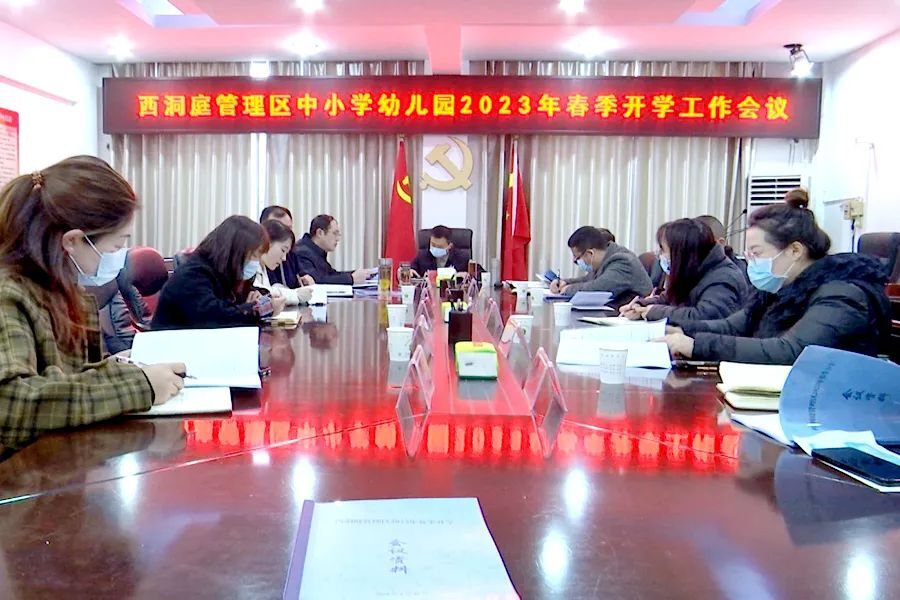 西洞庭管理区中小学幼儿园2023年春季开学工作会议召开