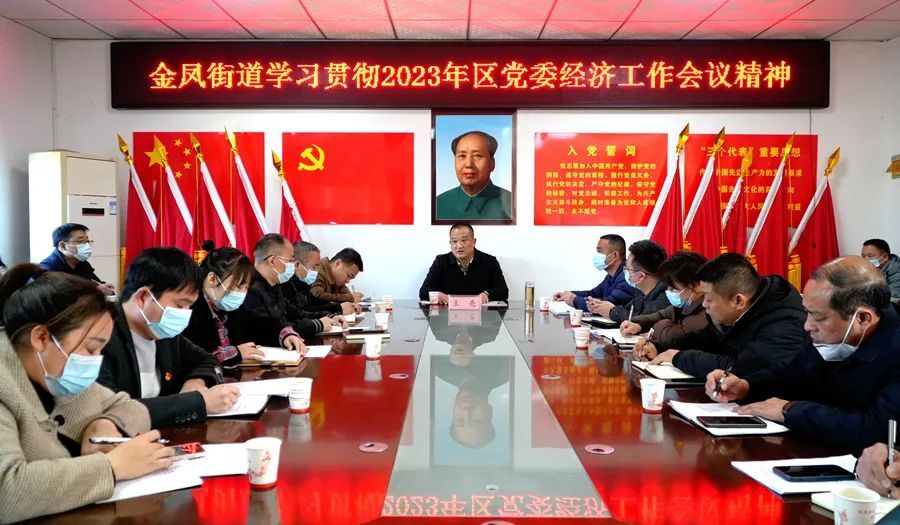 金凤街道迅速传达学习2023年区党委经济工作会议精神