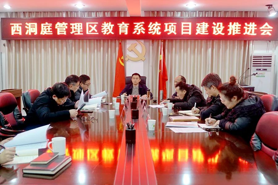 西洞庭管理区教育系统项目建设推进会召开