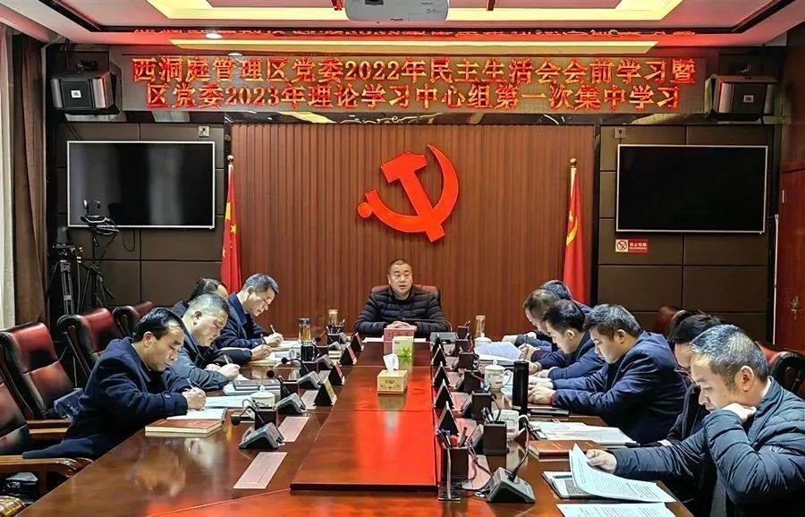 西洞庭管理区党委2022年度民主生活会会前学习暨区党委2023年理论学习中心组第一次集中学习会议召开