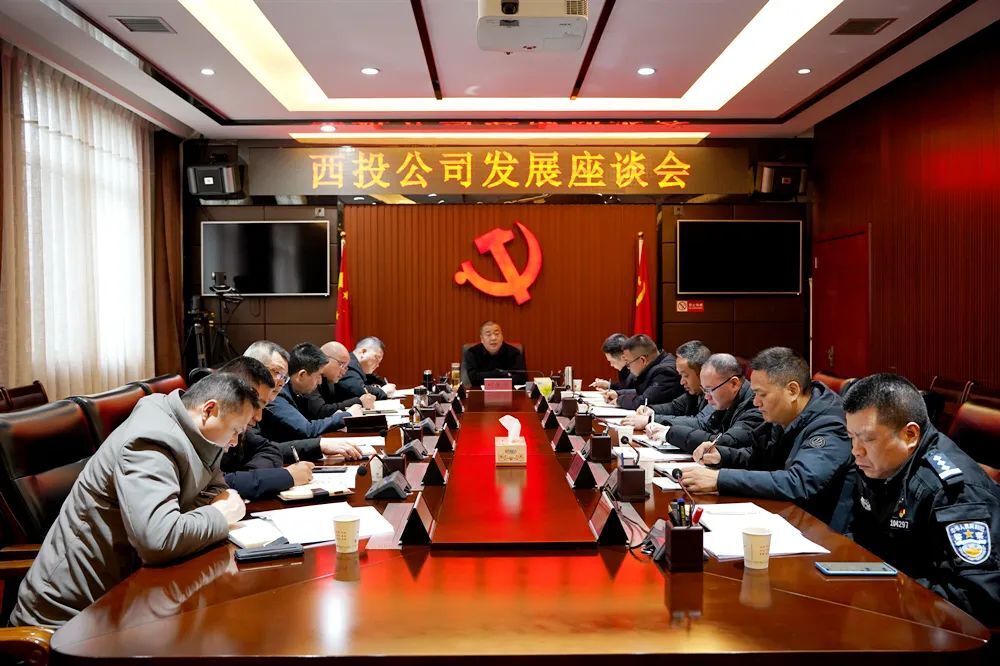 刘爱军主持召开西投公司发展座谈会