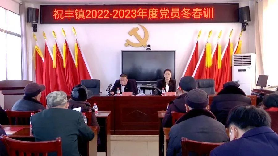 祝丰镇开展2022年至2023年度党员冬春训
