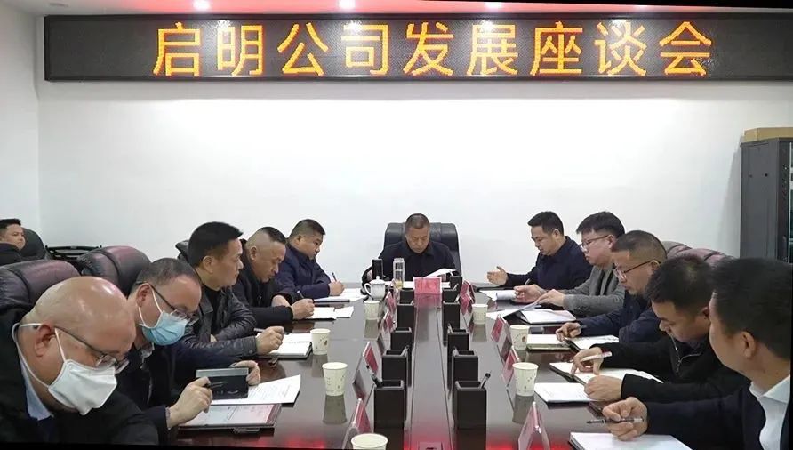 刘爱军主持召开启明公司发展座谈会