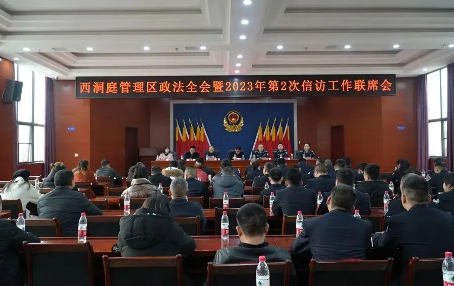 西洞庭管理区政法全会暨2023年第2次信访工作联席会召开