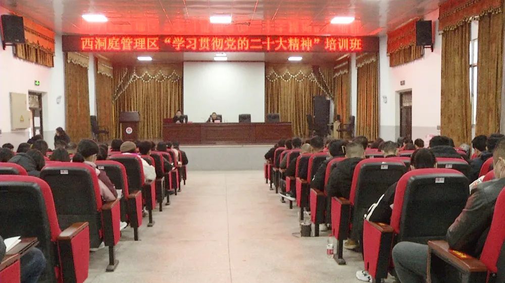 西洞庭管理区党员干部学习贯彻党的二十大精神培训班开班