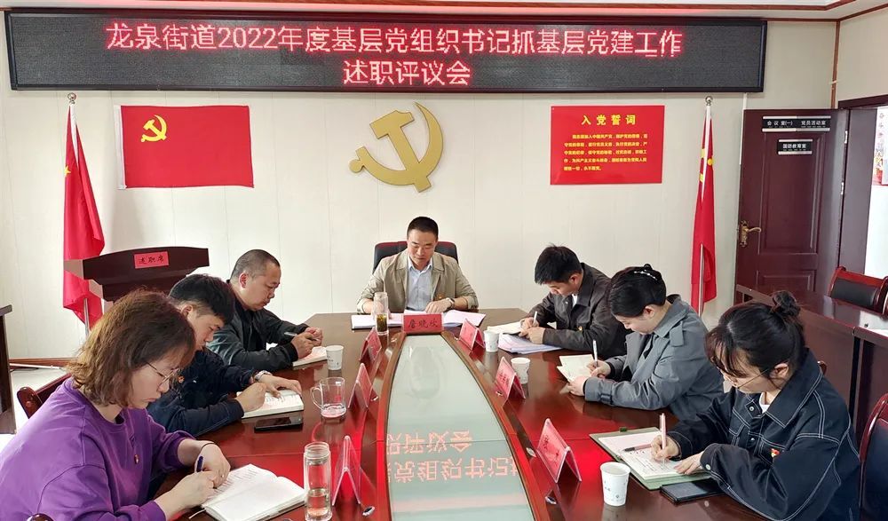 龙泉街道2022年度基层党组织书记抓党建工作述职评议会议召开