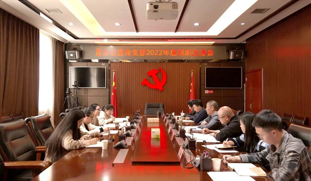 刘爱军以普通党员身份参加区办公室党支部2022年度组织生活会