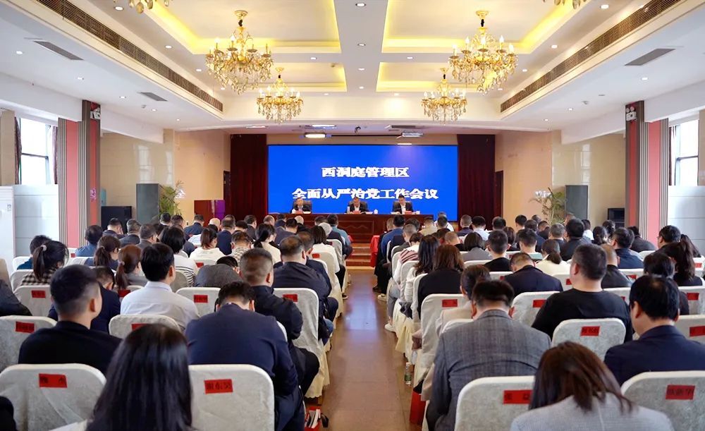 西洞庭管理区全面从严治党工作会议召开