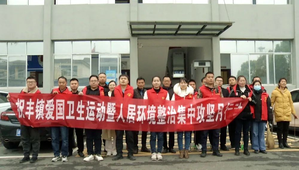 祝丰镇开展爱国卫生运动暨人居环境整治集中攻坚月行动
