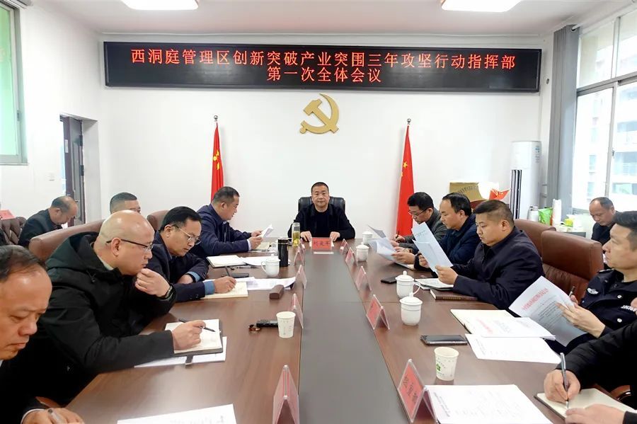 【创新突破 产业突围】西洞庭管理区创新突破产业突围三年攻坚行动指挥部第一次全体会议召开