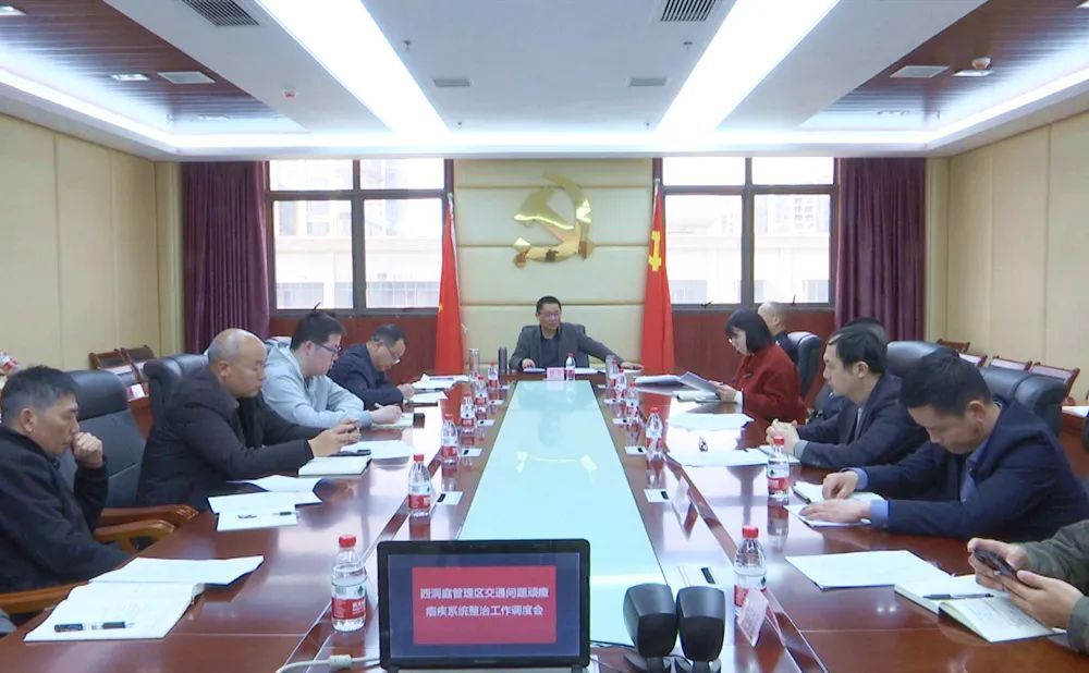 西洞庭管理区交通问题顽瘴痼疾系统整治工作调度会召开
