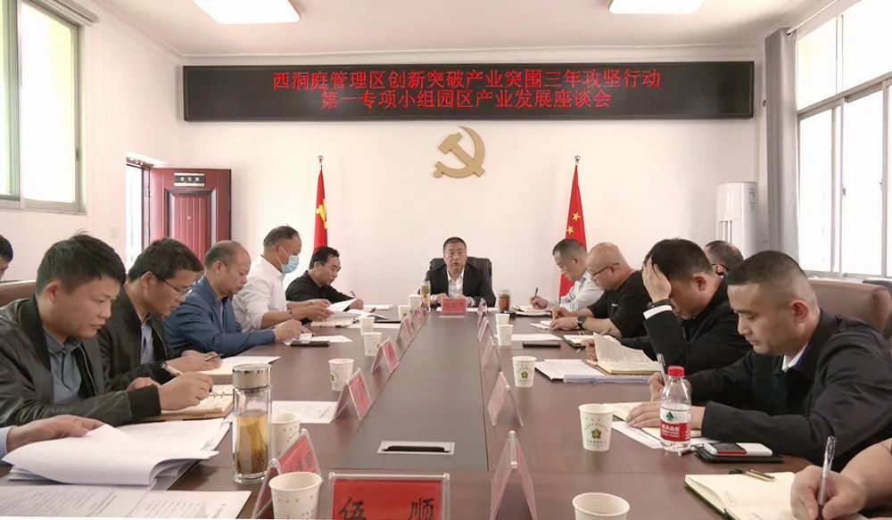 【创新突破 产业突围】西洞庭管理区创新突破产业突围三年攻坚行动第一专项小组园区产业发展座谈会召开
