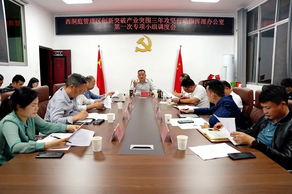 【创新突破 产业突围】西洞庭创新突破产业突围三年攻坚行动指挥部办公室第一次专项小组调度会召开