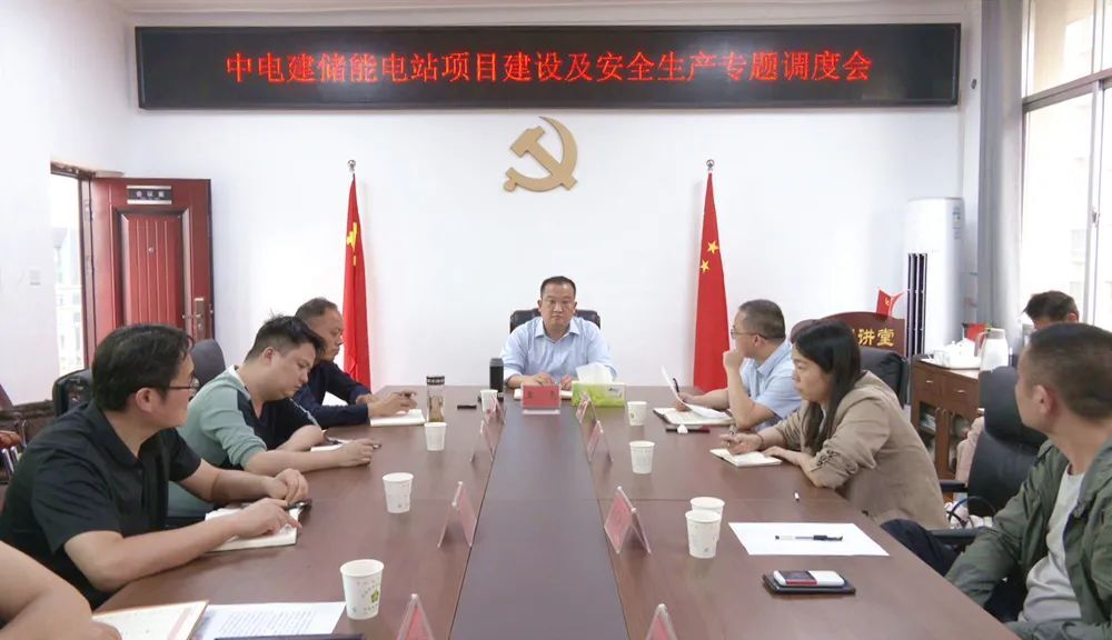 中电建储能电站项目建设及安全生产专题调度会召开