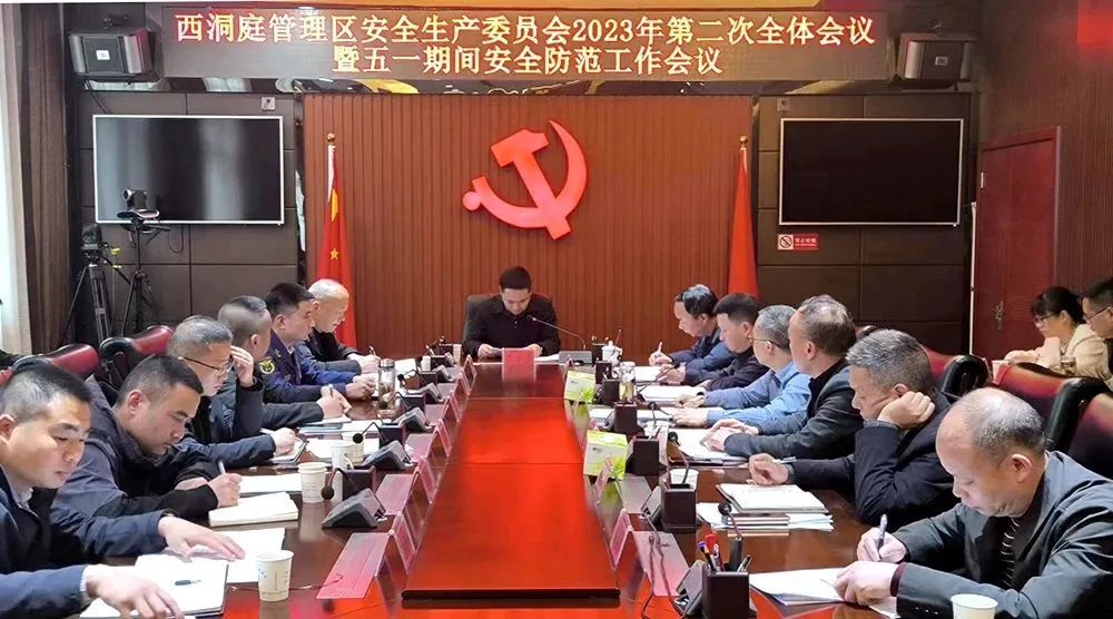 西洞庭管理区安全生产委员会2023年第二次全体会议暨五一期间安全防范工作会议召开